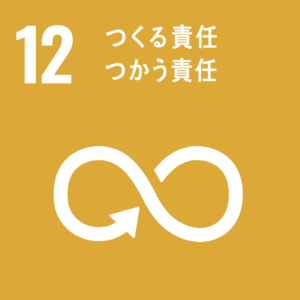 SDGs-no12、作る責任、使う責任