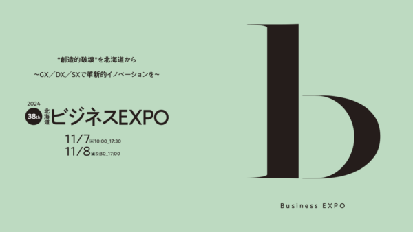 北海道ビジネスEXPO2024に出展します