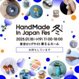 HandMade In Japan Fes 冬2025の紹介画像