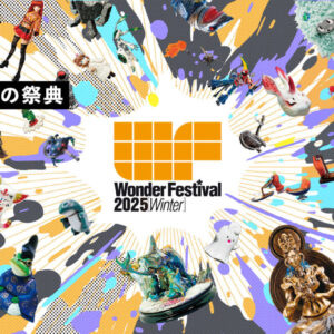 ワンフェス2025冬に出展します - 株式会社ゆほびか