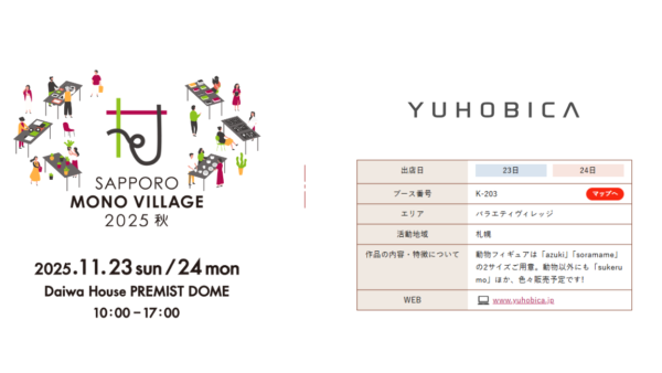 サッポロ モノ ヴィレッジ 2025秋（R7.11.23～24）