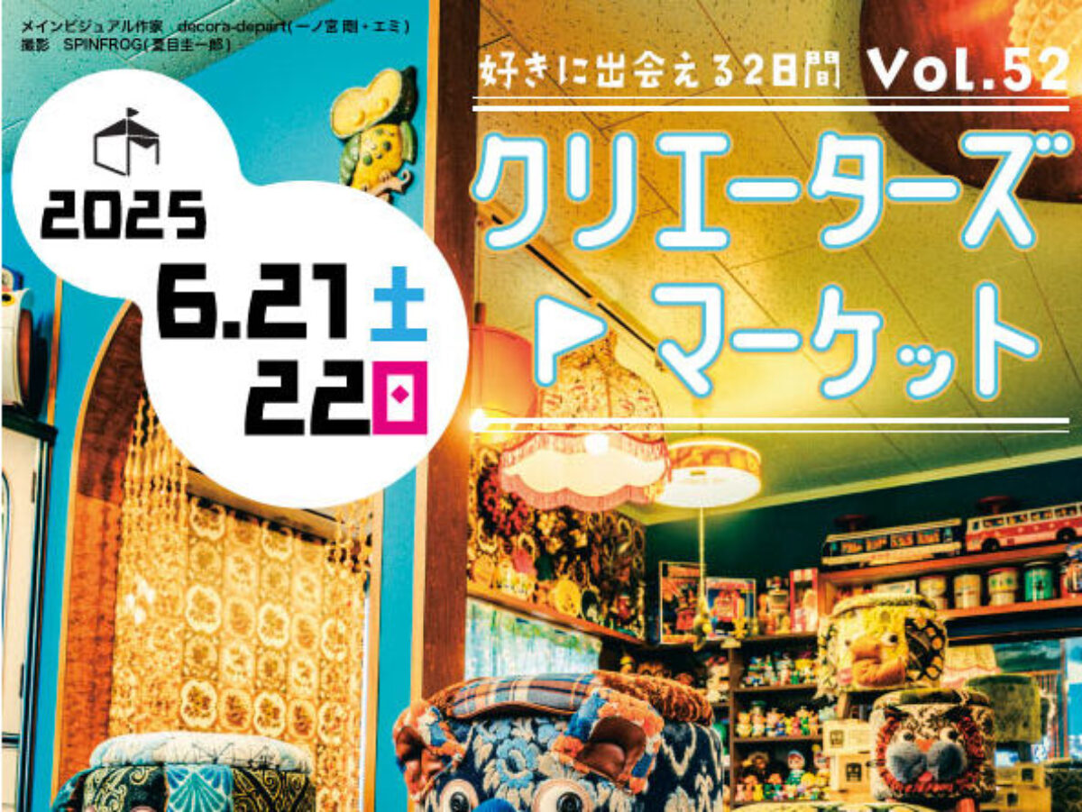 クリエイターズマーケット52(名古屋)に参加します - 株式会社ゆほびか