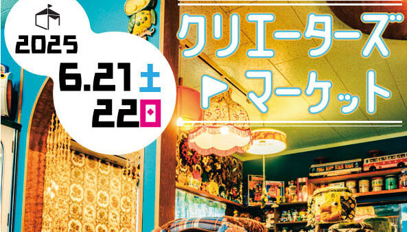 クリエイターズマーケットvol52（R7.6.21～22）