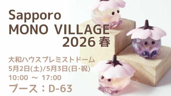 サッポロ モノ ヴィレッジ 2026 春