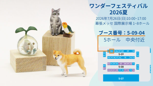 ワンダーフェスティバル 2026 夏