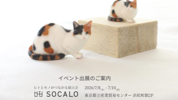 SOCALO TOKYO20 に出展します